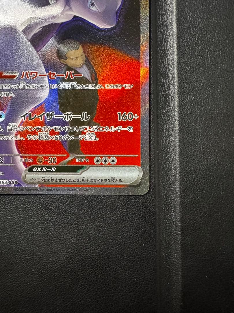 ロットン前のミュウツーEX HP280 237/193 SAR