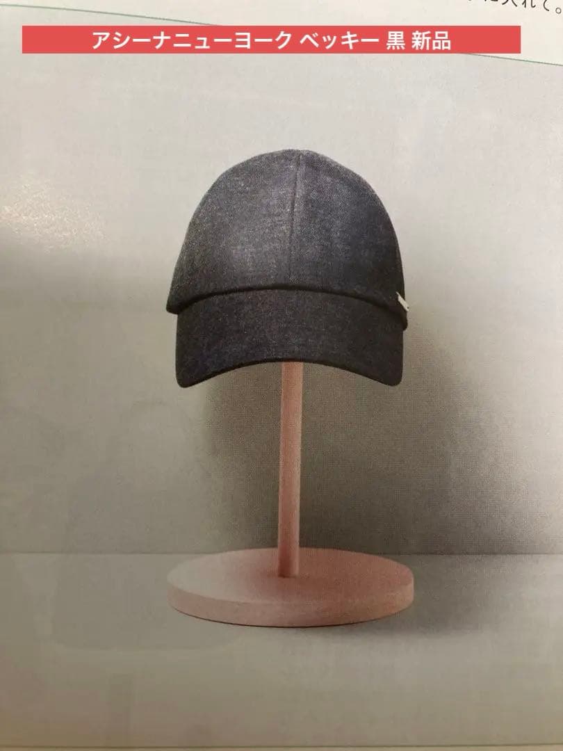 新品未使用品 アシーナニューヨーク ベッキー キャップ ブラック