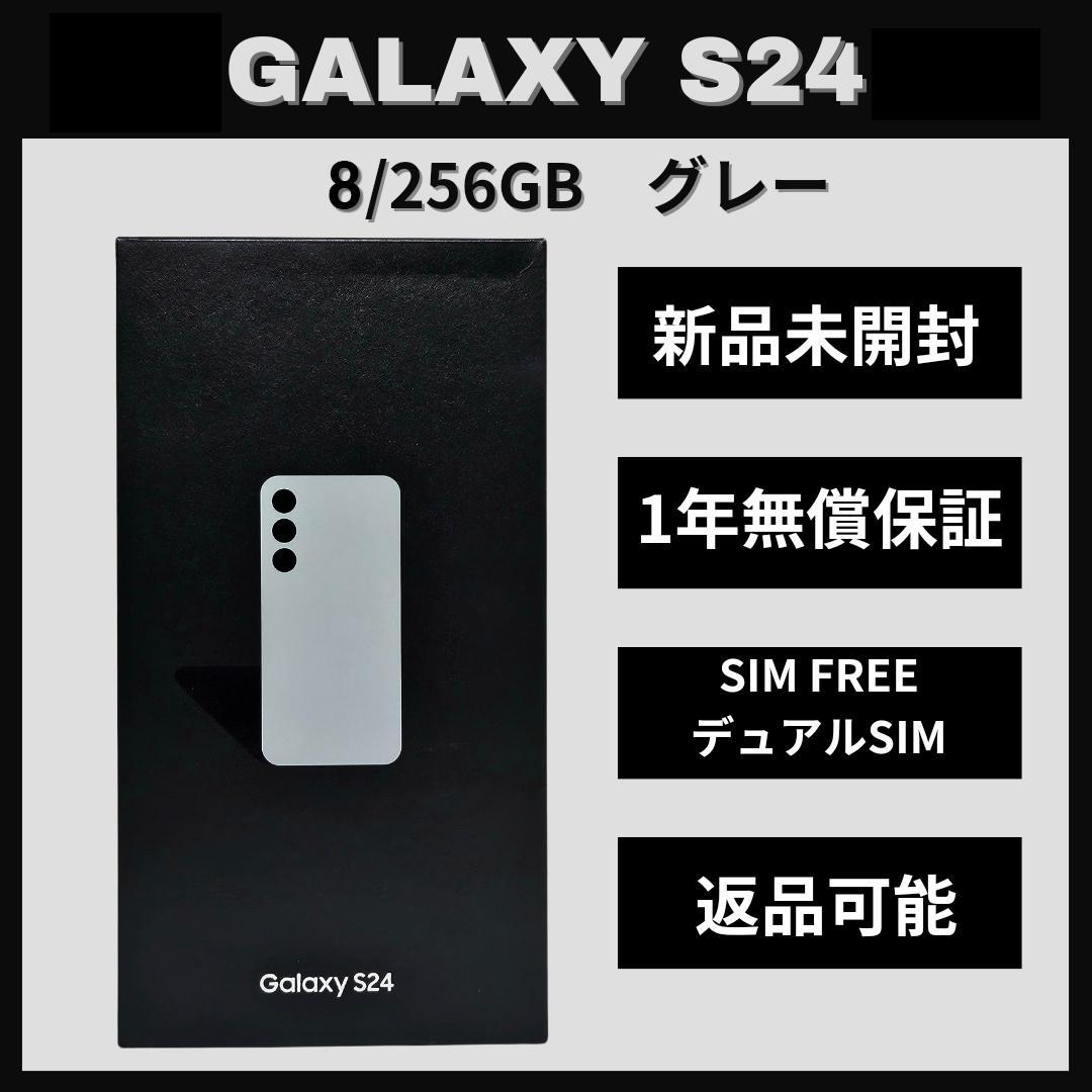 Galaxy S24 256GB グレー SIMフリー 【新品】