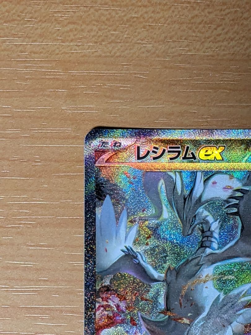 【即日発送】ポケモンカードレシラムex sar I sv11W 168/086