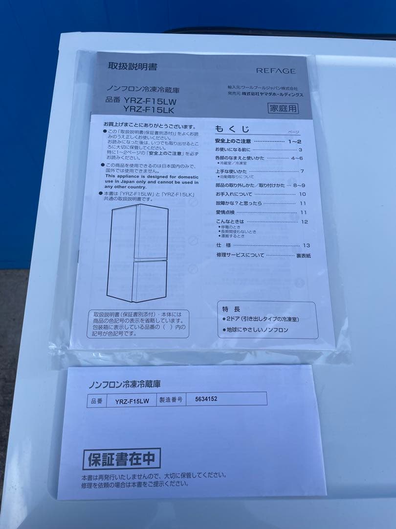 2024年製REFAGE 上冷却式冷蔵庫 ホワイト