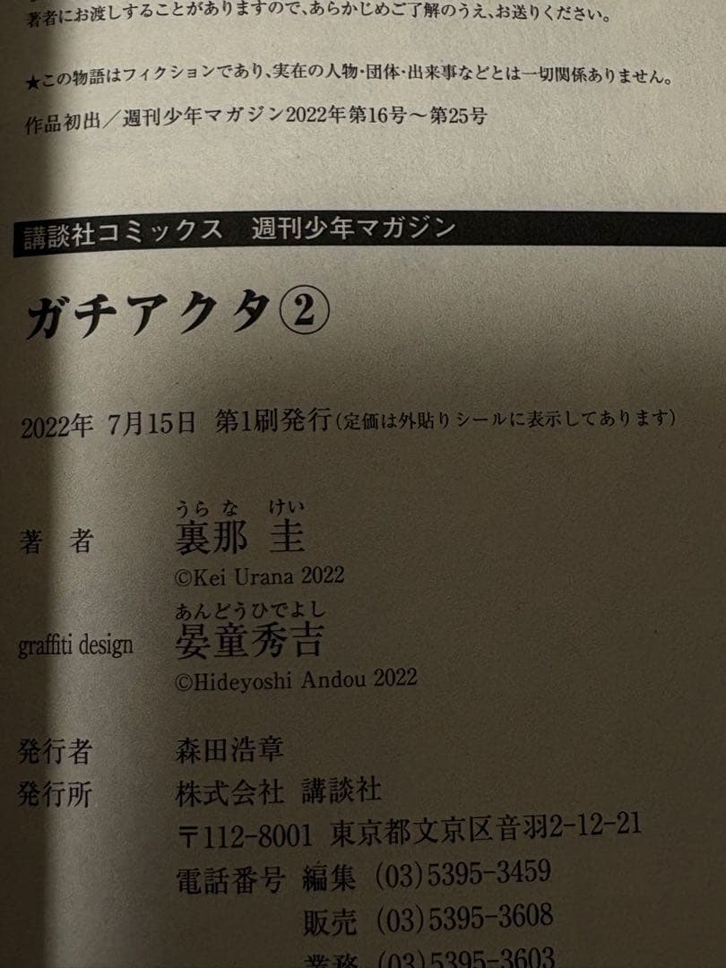 ガチアクタ1巻ー16巻 全巻初版 帯付き