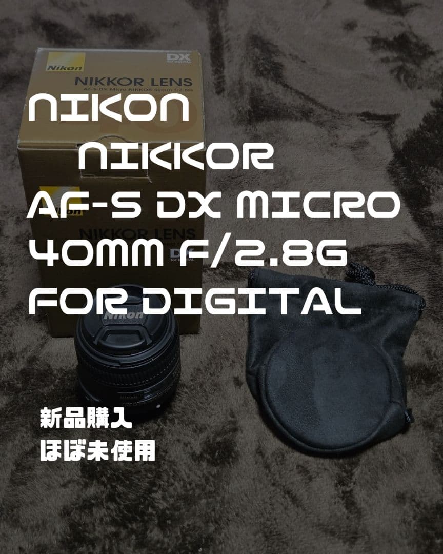 s*r様 Nikon AF-S DX Micro 40mm f/2.8G 元箱・
