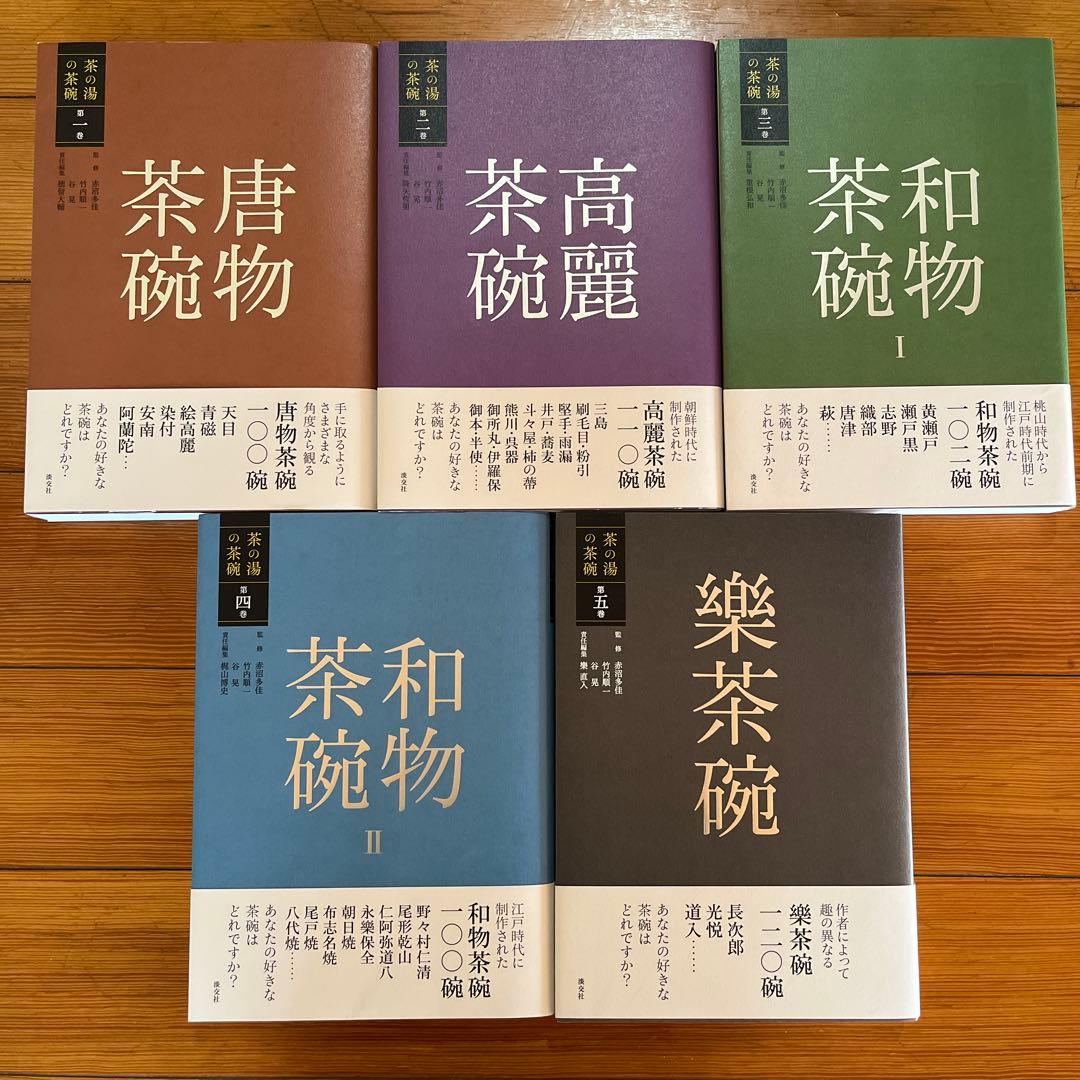 茶の湯の茶碗 唐物茶碗・高麗茶碗・和物茶碗I・和物茶碗II・楽茶碗 計5冊セット