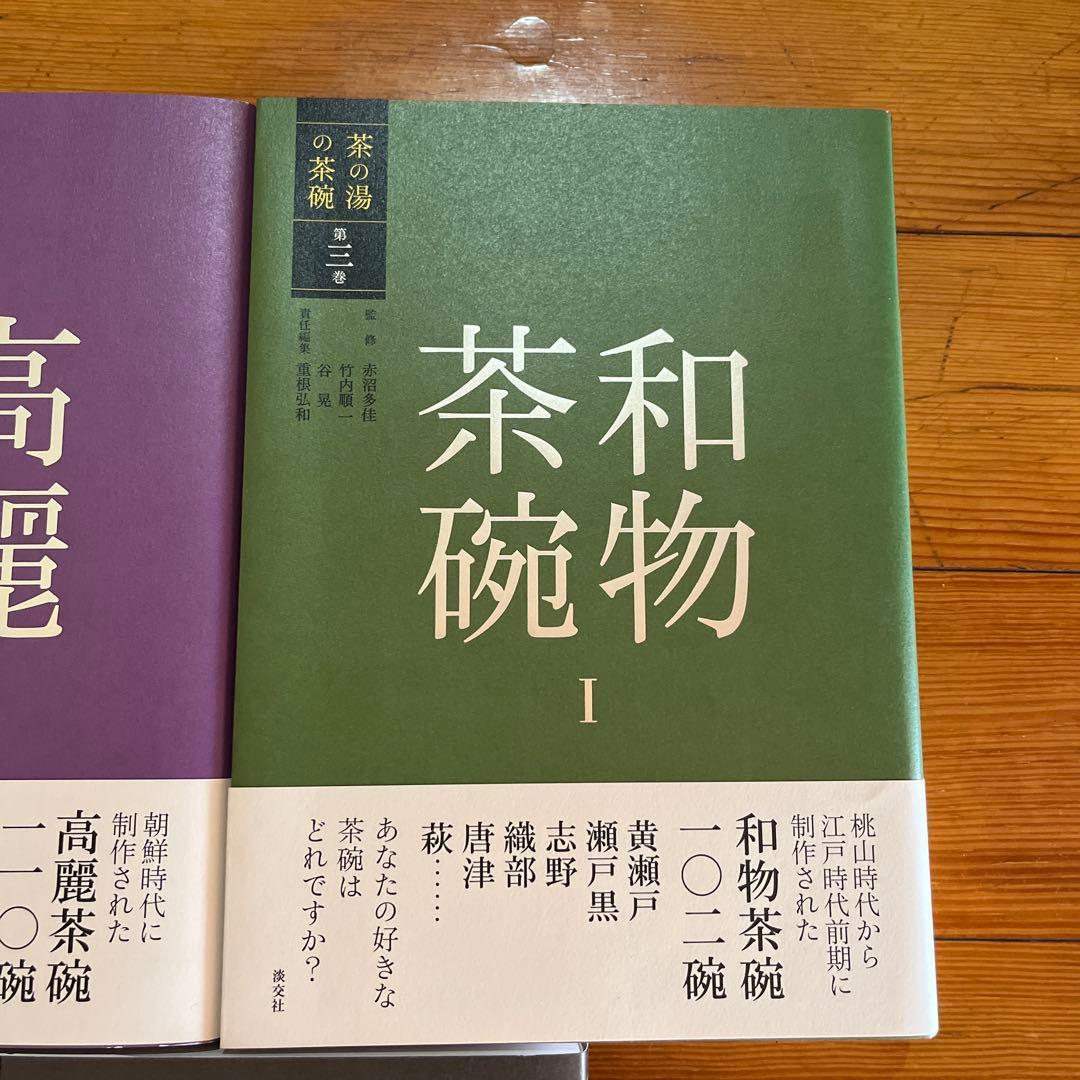 茶の湯の茶碗 唐物茶碗・高麗茶碗・和物茶碗I・和物茶碗II・楽茶碗 計5冊セット