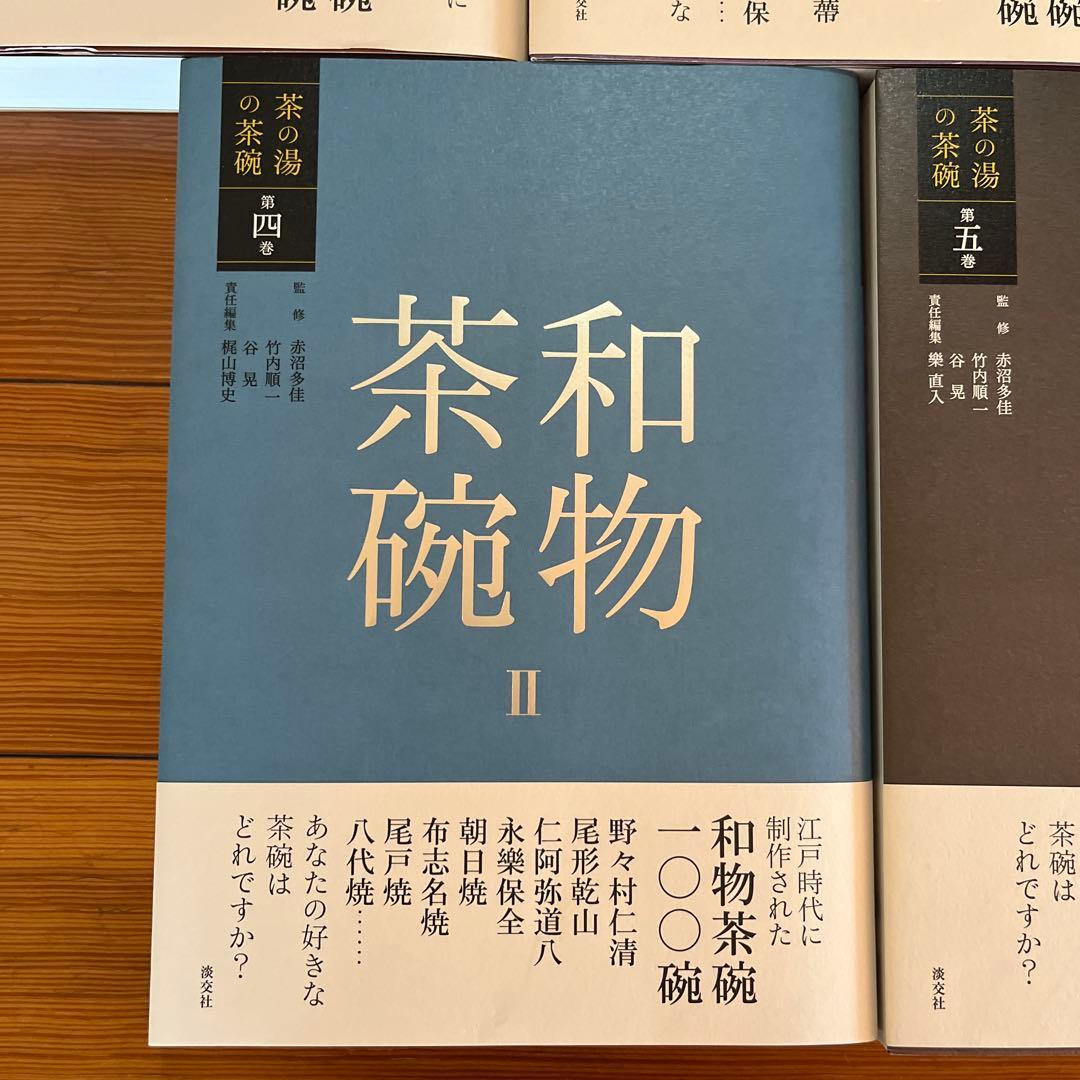 茶の湯の茶碗 唐物茶碗・高麗茶碗・和物茶碗I・和物茶碗II・楽茶碗 計5冊セット