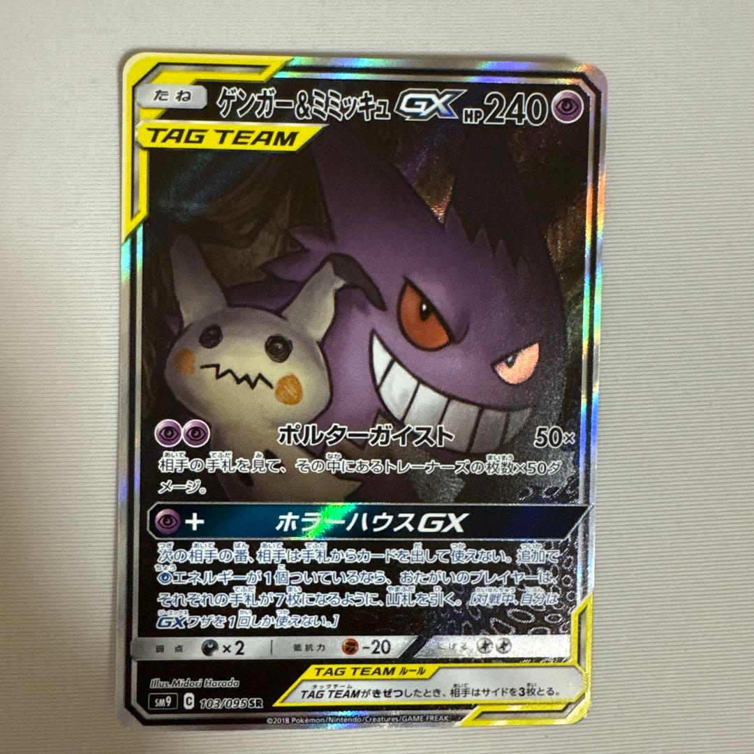 ゲンガー＆ミミッキュGX SR SM9 タッグボルト 103/095