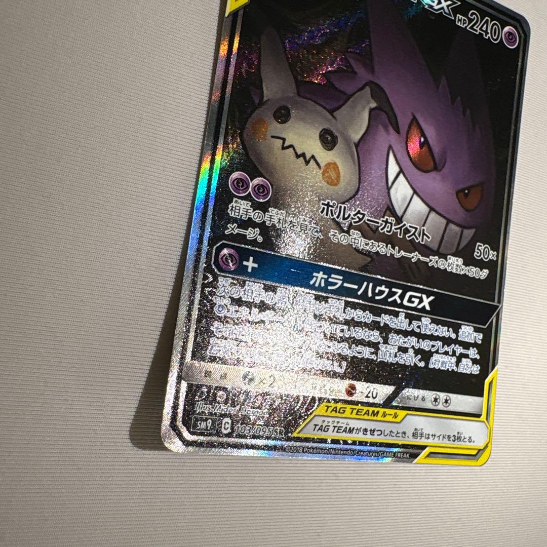 ゲンガー＆ミミッキュGX SR SM9 タッグボルト 103/095