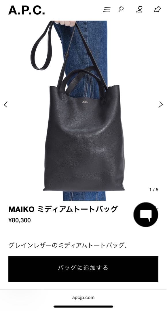 【美品】A.P.C. CABAS MAIKO レザートートバッグ 2WAY