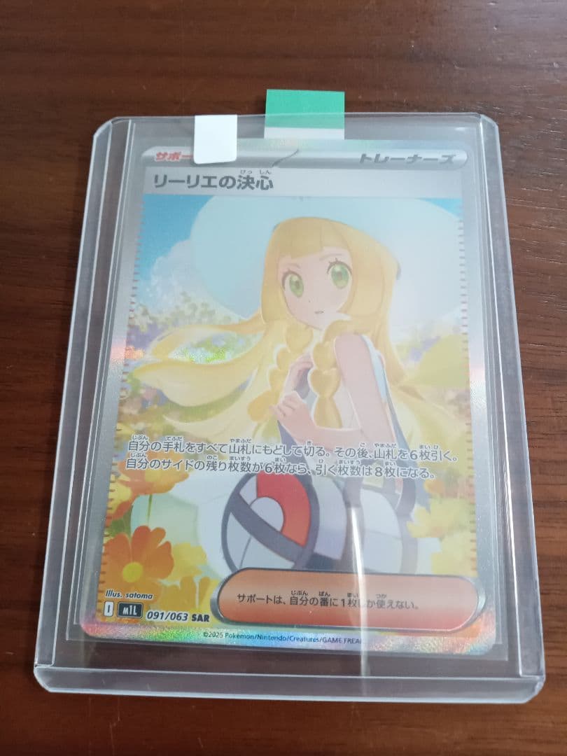 リーリエの決心SAR1枚②