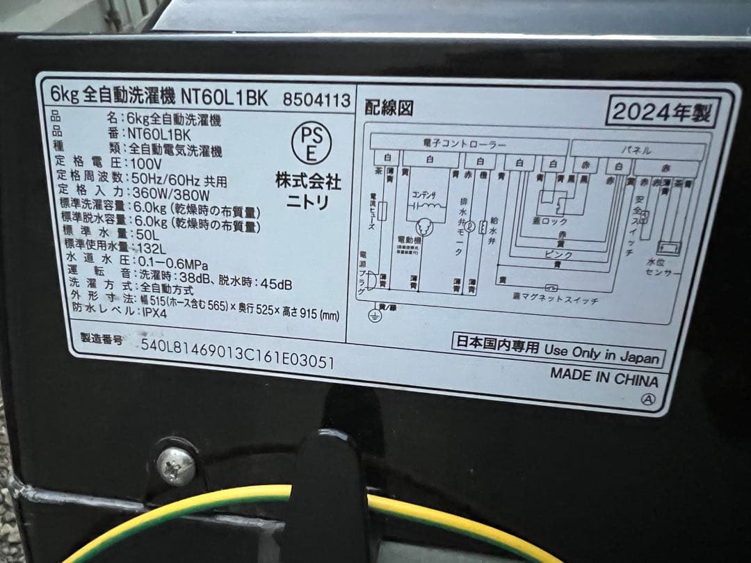 ニトリ 2024年製 全自動洗濯機 黒 千葉県引き取り限定