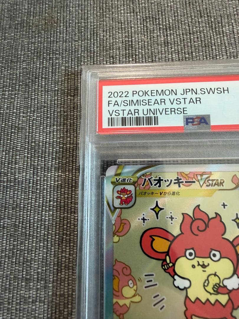 バオッキーVSTAR SAR S12a VSTARユニバース psa10