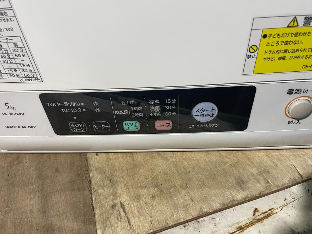 札幌市引取限定 日立 衣類乾燥機 DE-N50WV 2020年製