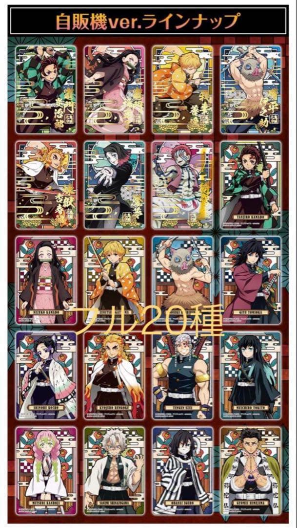 鬼滅の刃 ステンドグラスカード 自販機(カードダス)バージョン フルコンプセット