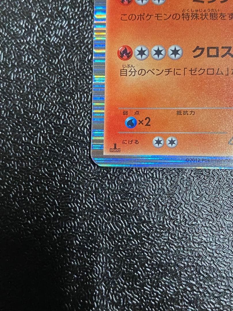 【稀少】ポケモンカード ゼクロム & レシラム 1ed 【極美品】