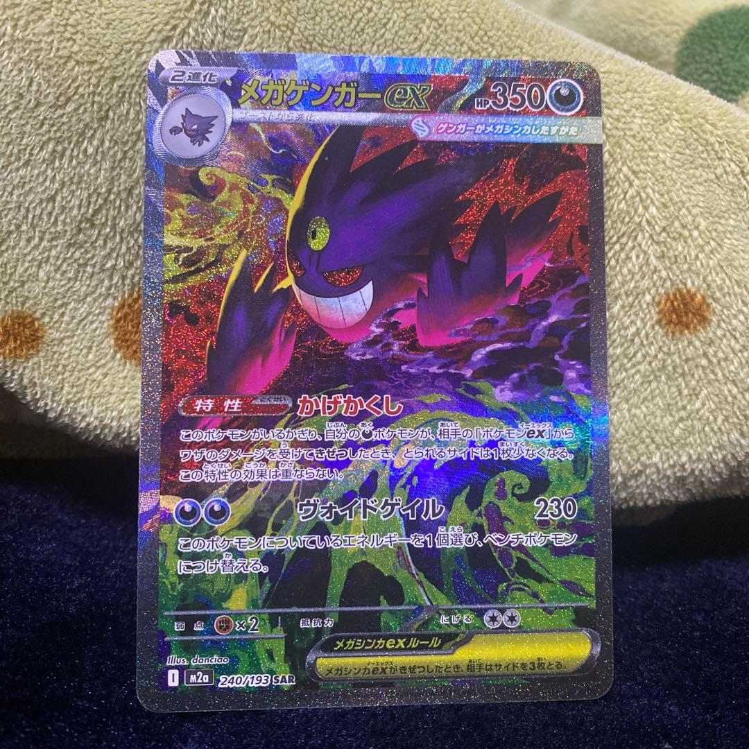 メガゲンガーex SAR 白かけあり