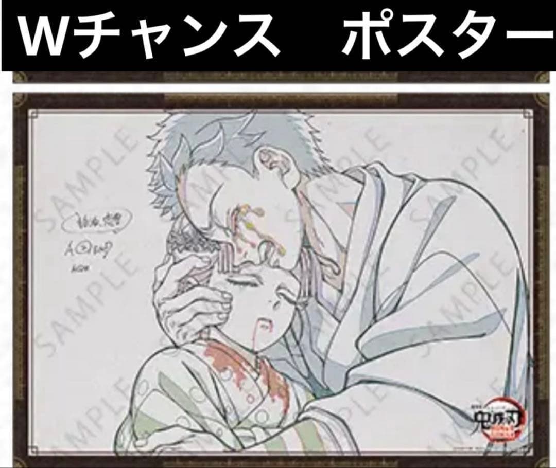 鬼滅の刃　ダイニング　dining Wチャンス　ポスター　狛治　恋雪