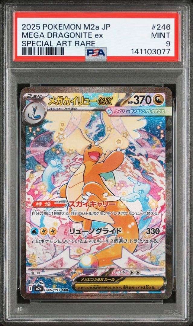メガカイリューex SAR PSA9[M2a 246/193]MEGAドリーム