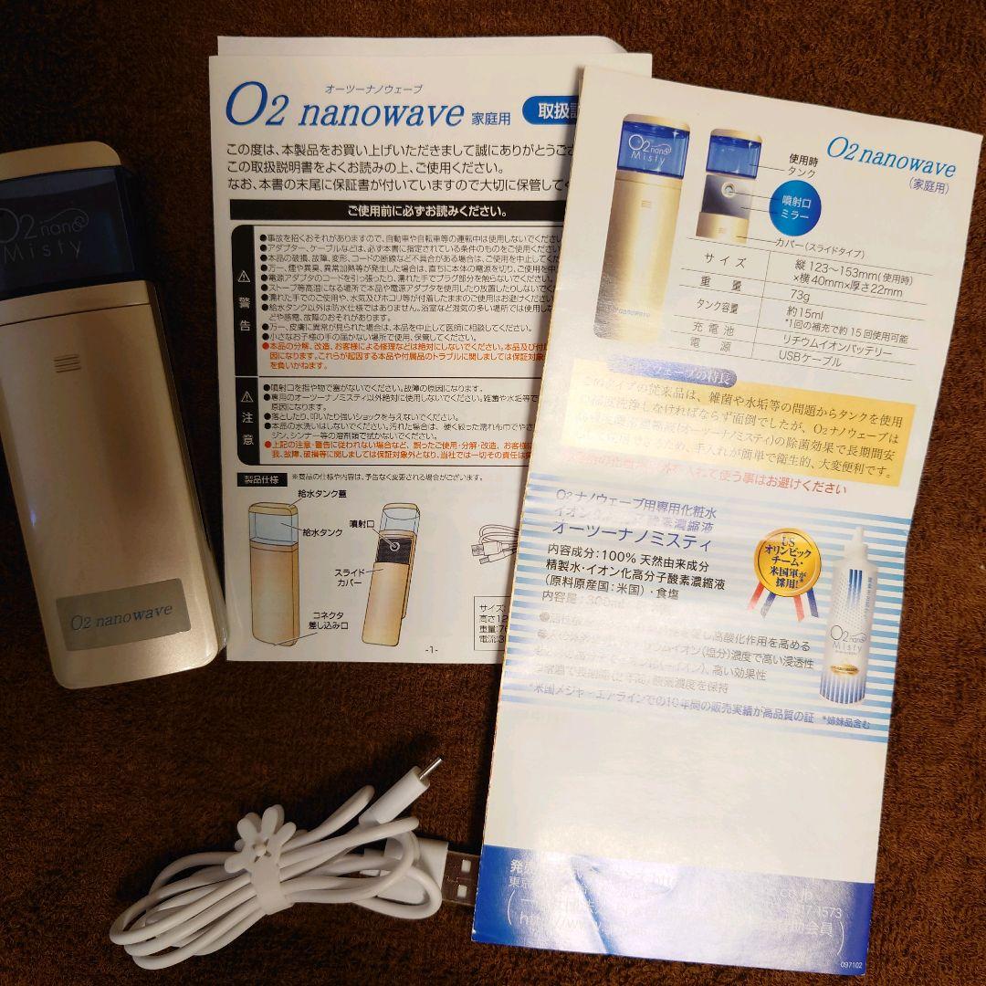 オーツーナノウェーブ　家庭用美顔器　化粧水つき