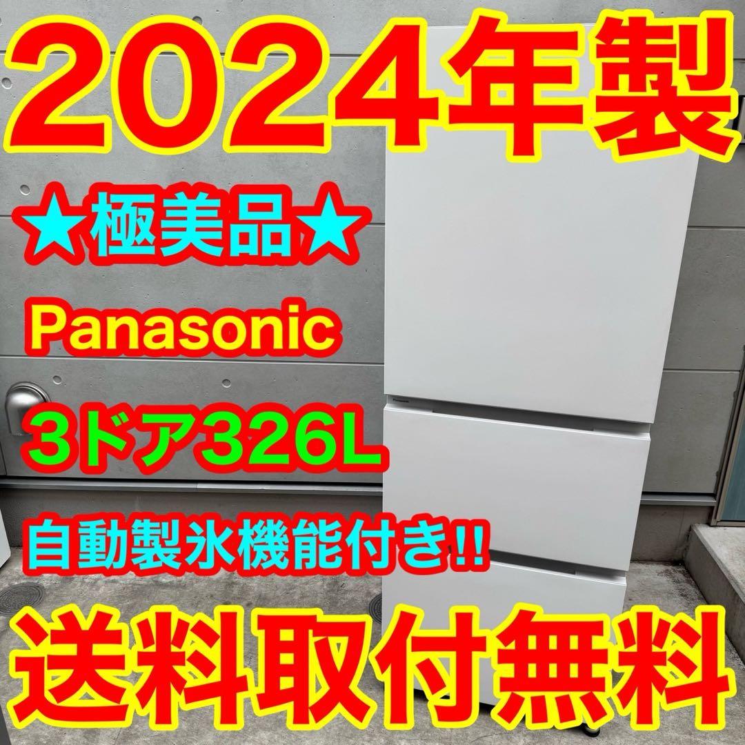 250⭐️2024年製美品★パナソニック　冷蔵庫　大型　3ドア　自動製氷