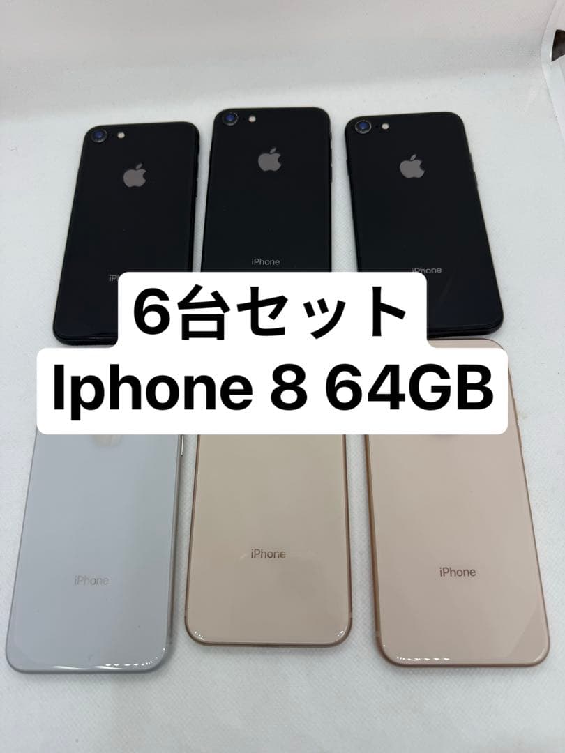 6台セットIphone 8 64GB