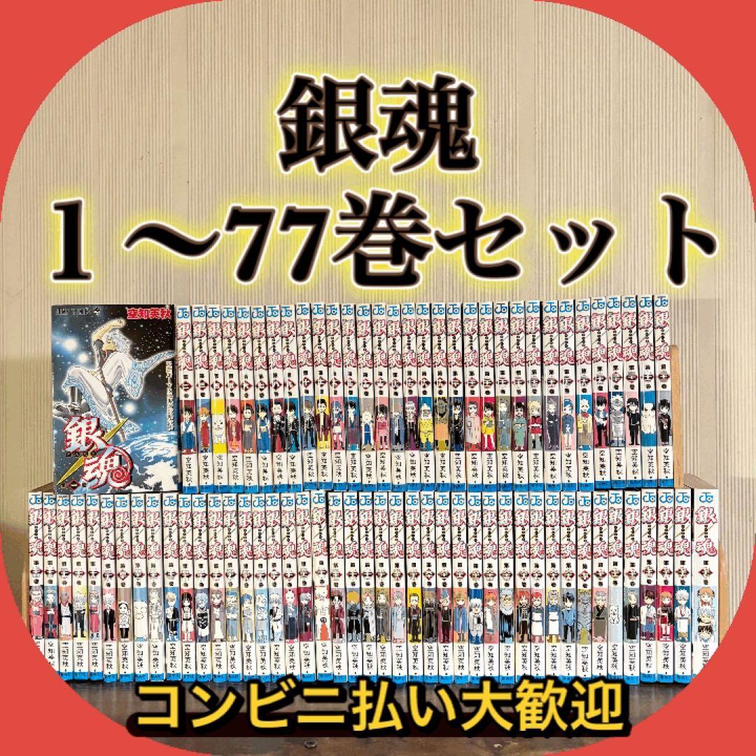 銀魂　１〜77巻セット　全巻セット