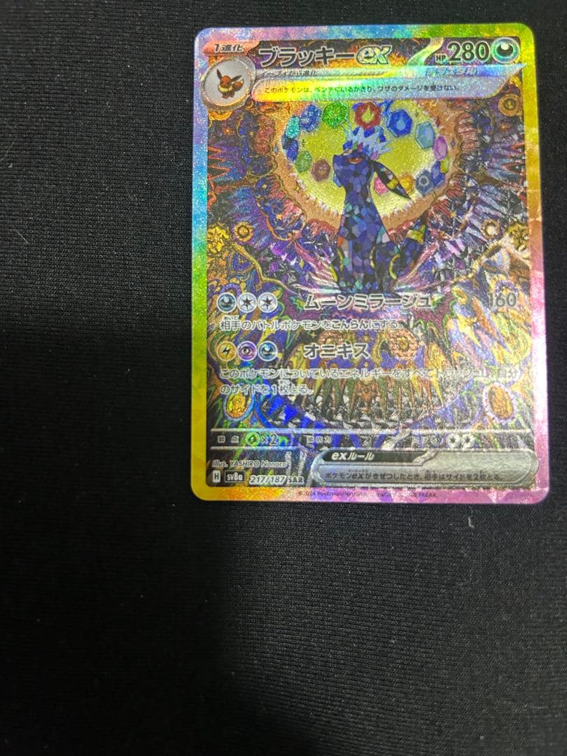 『極美品』ブラッキーex SAR SV8a テラスタルフェスex 217/187