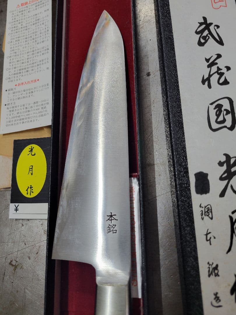最高級　新品　五香刃物 武蔵國光月作 SK鋼 牛刀 180mm 合板柄