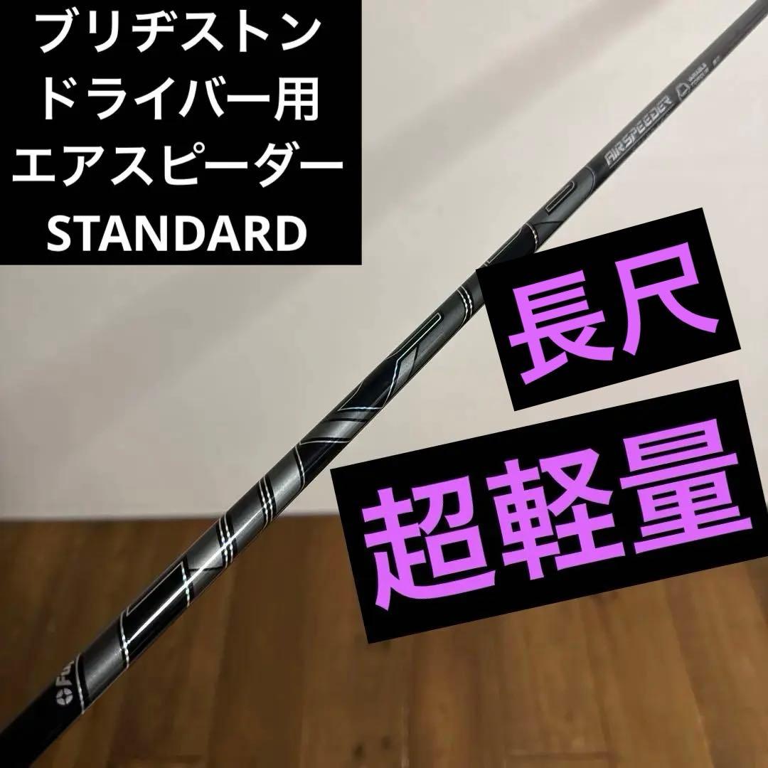 エアスピーダー ブラック　スタンダード　ブリヂストン　ドライバー　シャフト