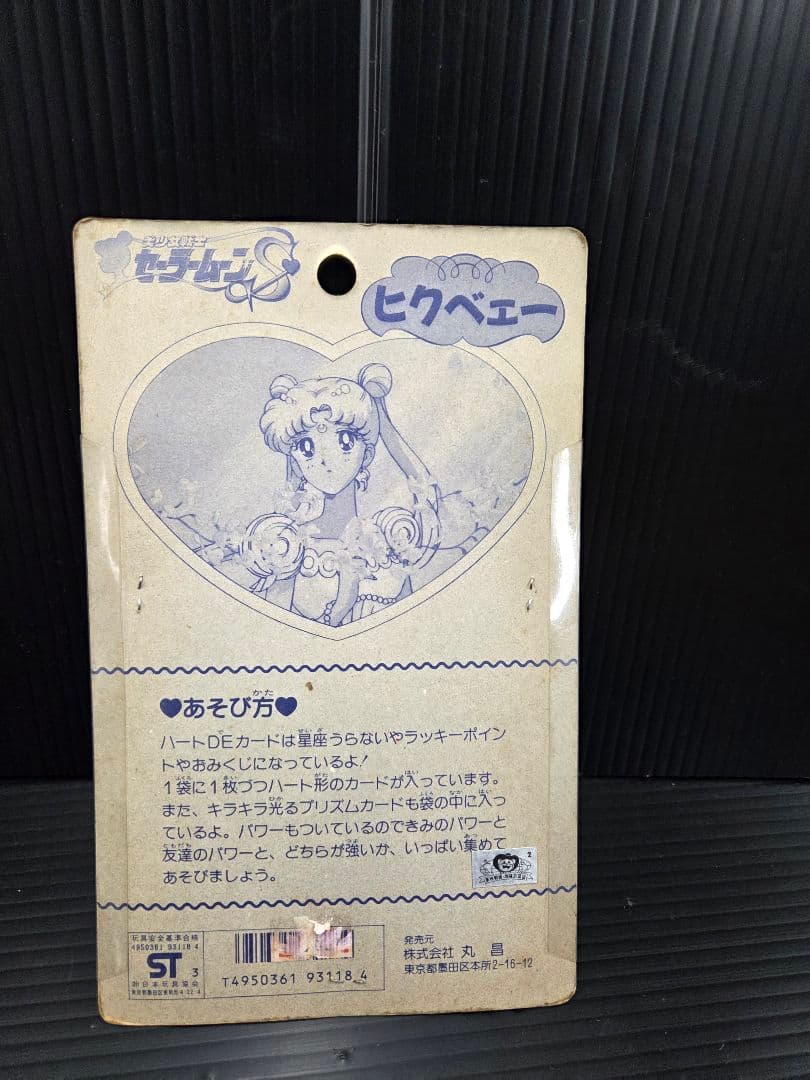 セーラムーン　ハートDEカード ヒクベエ セーラームーン