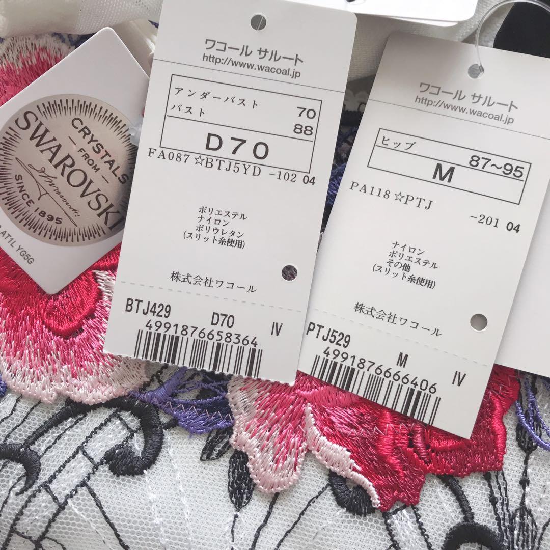 ワコール サルート ブラジャー　ショーツ　D70 M