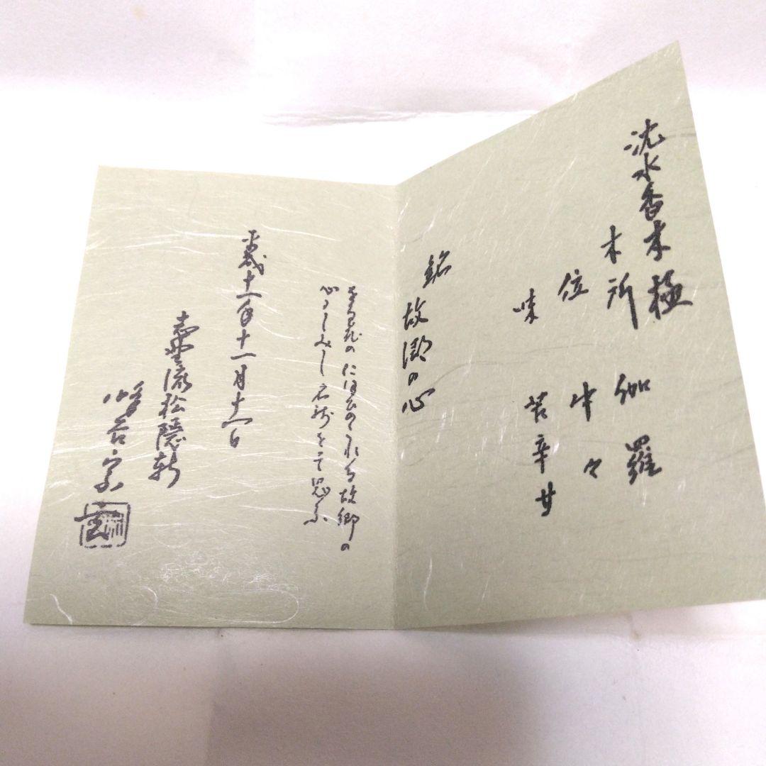 香木 沈香 銘付き伽羅　故郷の心1.20g