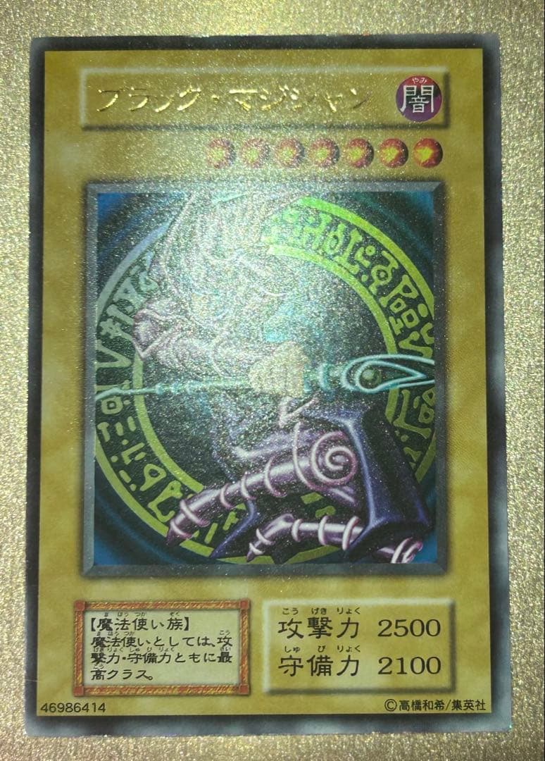 海*王様 【超美品】ブラック・マジシャン　初期ウルトラ