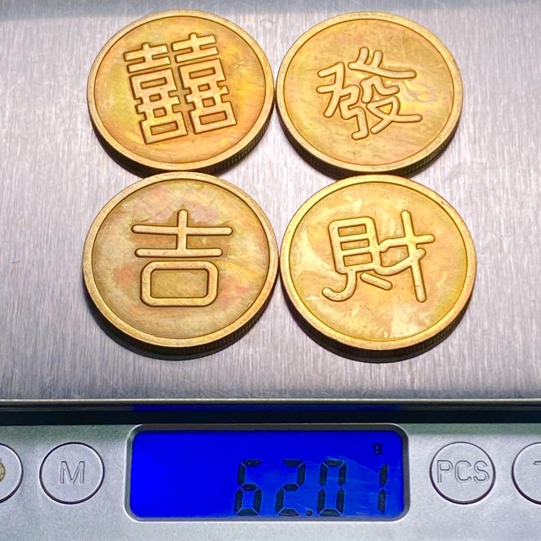 古銭　旧満州　「吉喜財発」軍用銭　