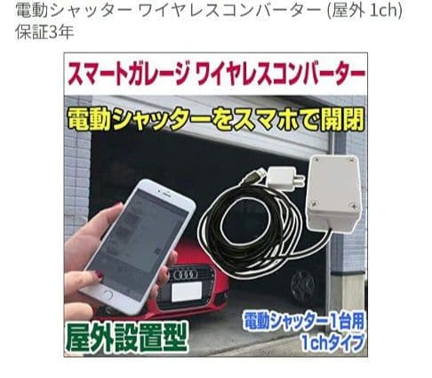 スマートガレージワイヤレスコンバーター