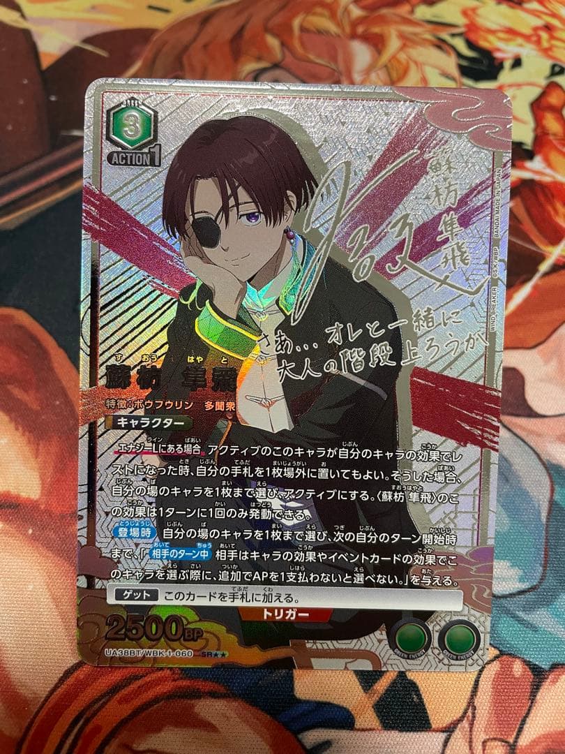 【美品】ユニアリ蘇枋 隼飛 パラレル 星2