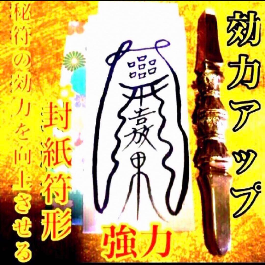 秘符(中松屋)恋愛　縁結び　モテる　好意　好感　人気　護符　霊符　お守り