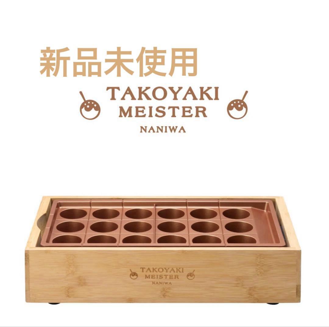 たこ焼きマイスター