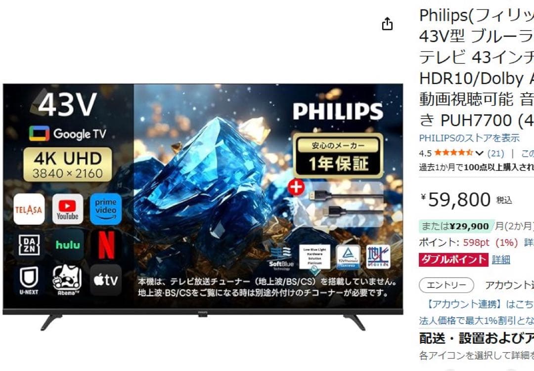 Philipsフィリップス チューナーレステレビ43V型 4K PUH7700