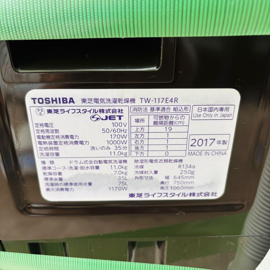 東芝 ドラム式洗濯機 洗濯11kg乾燥7kg TW-117E4R 2017年製