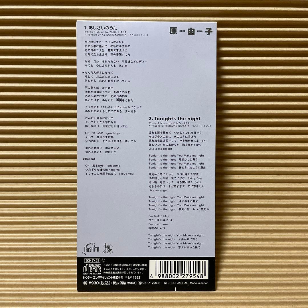 は*か様 原由子 8cm cd 誕生日の夜 恋は、ご多忙申し上げます 横浜レディ