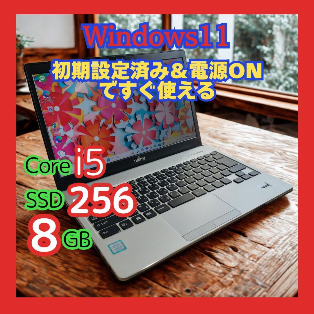 富士通 Core i5 第8世代 8GB Win11Pro カメラ内蔵 搭載
