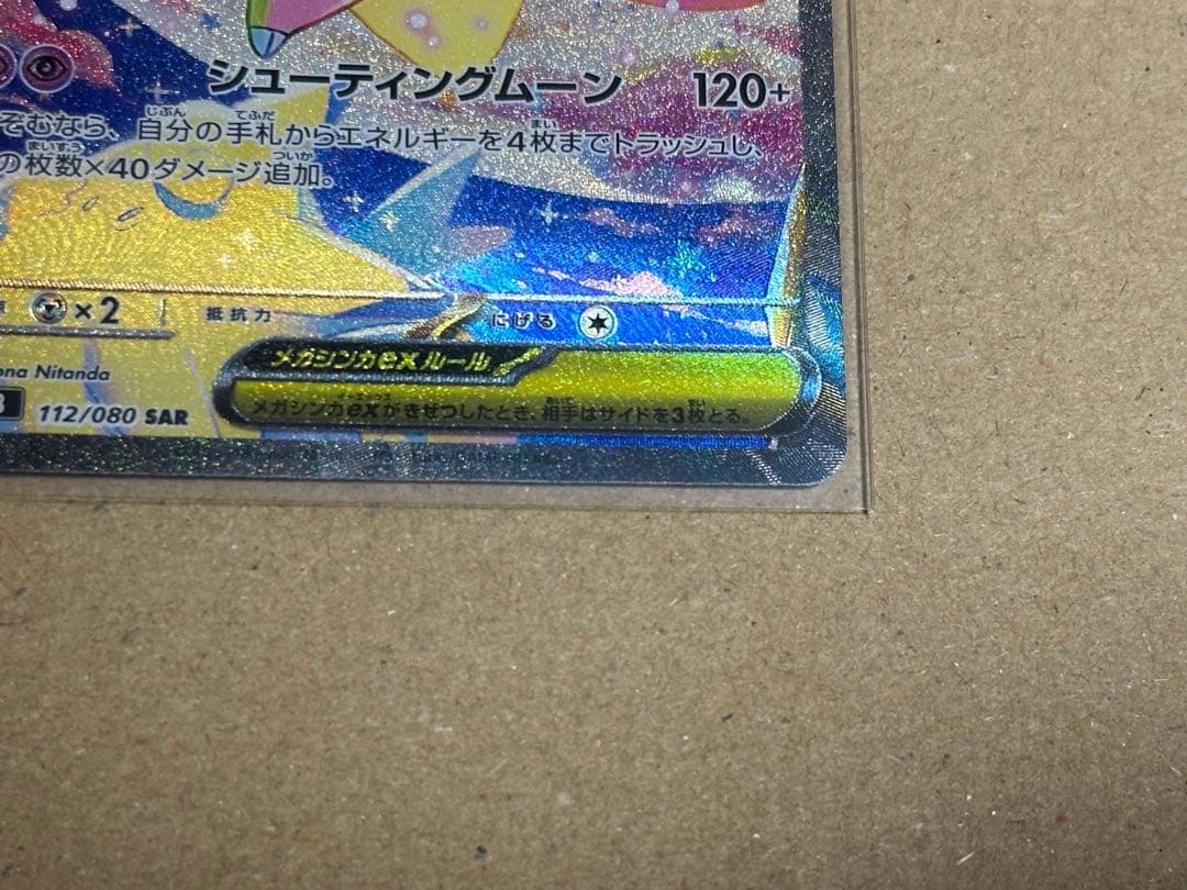 ムニキスゼロ メガジガルデ メガピクシー SAR ポケカ ポケモンカード