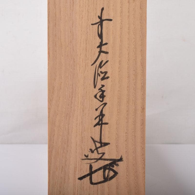 yama　前大徳　大橋香林筆　一行書　「薫風自南来」　共箱　C　7521A