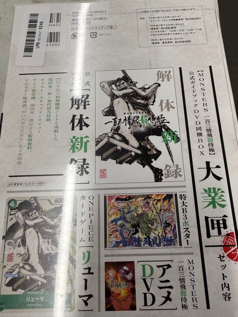 『MONSTERS 一百三情飛龍侍極』 公式ガイドブックDVD同梱 2冊セット