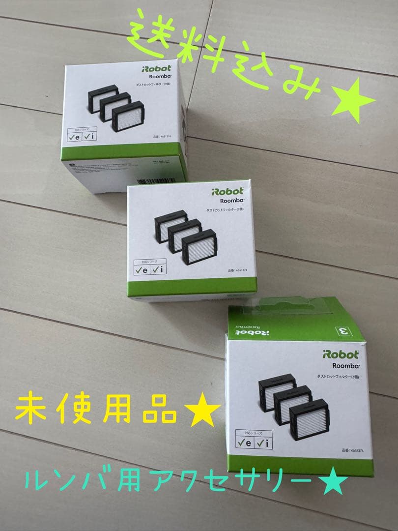 ルンバ用アクセサリー