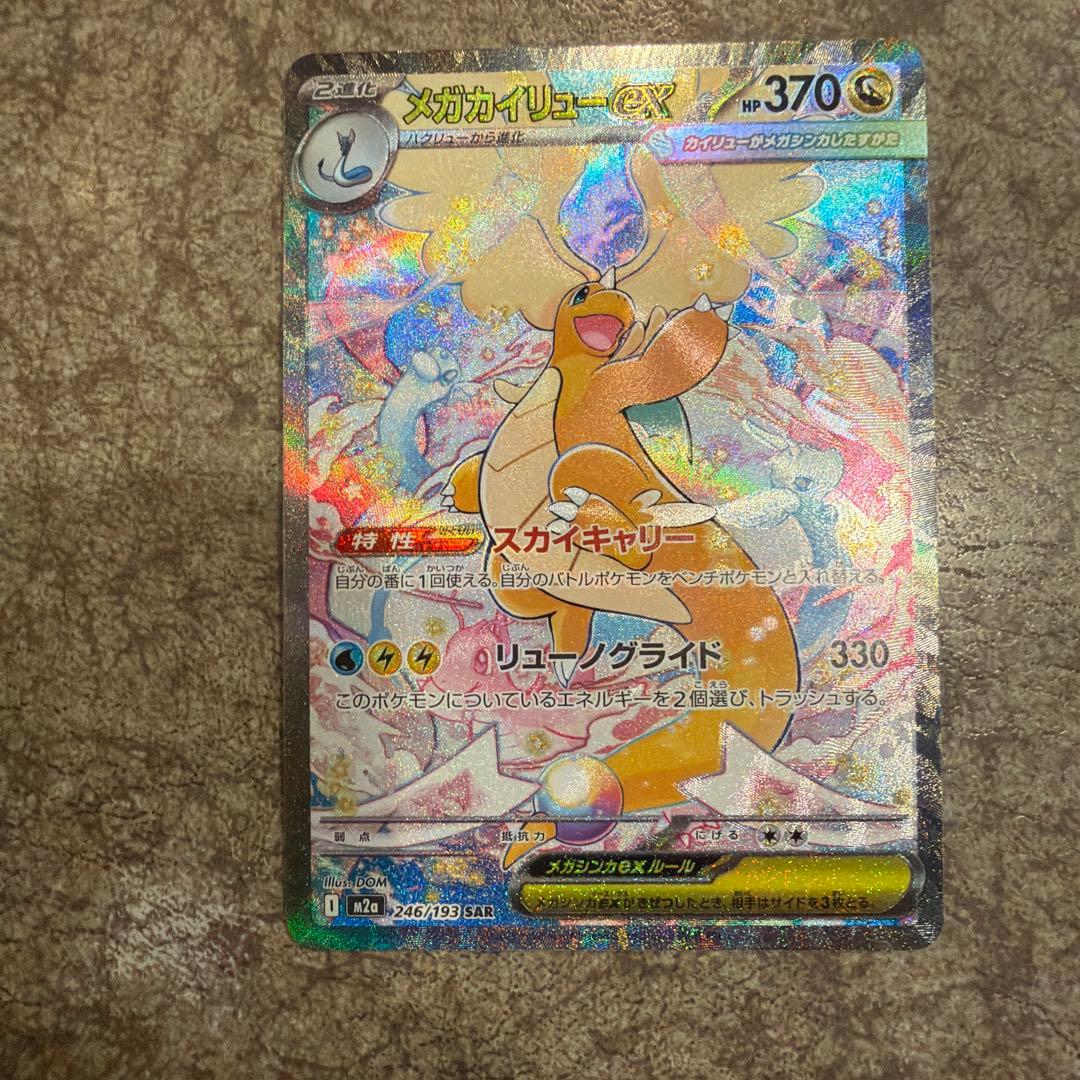 メガカイリューex SAR MEGAドリームex収録