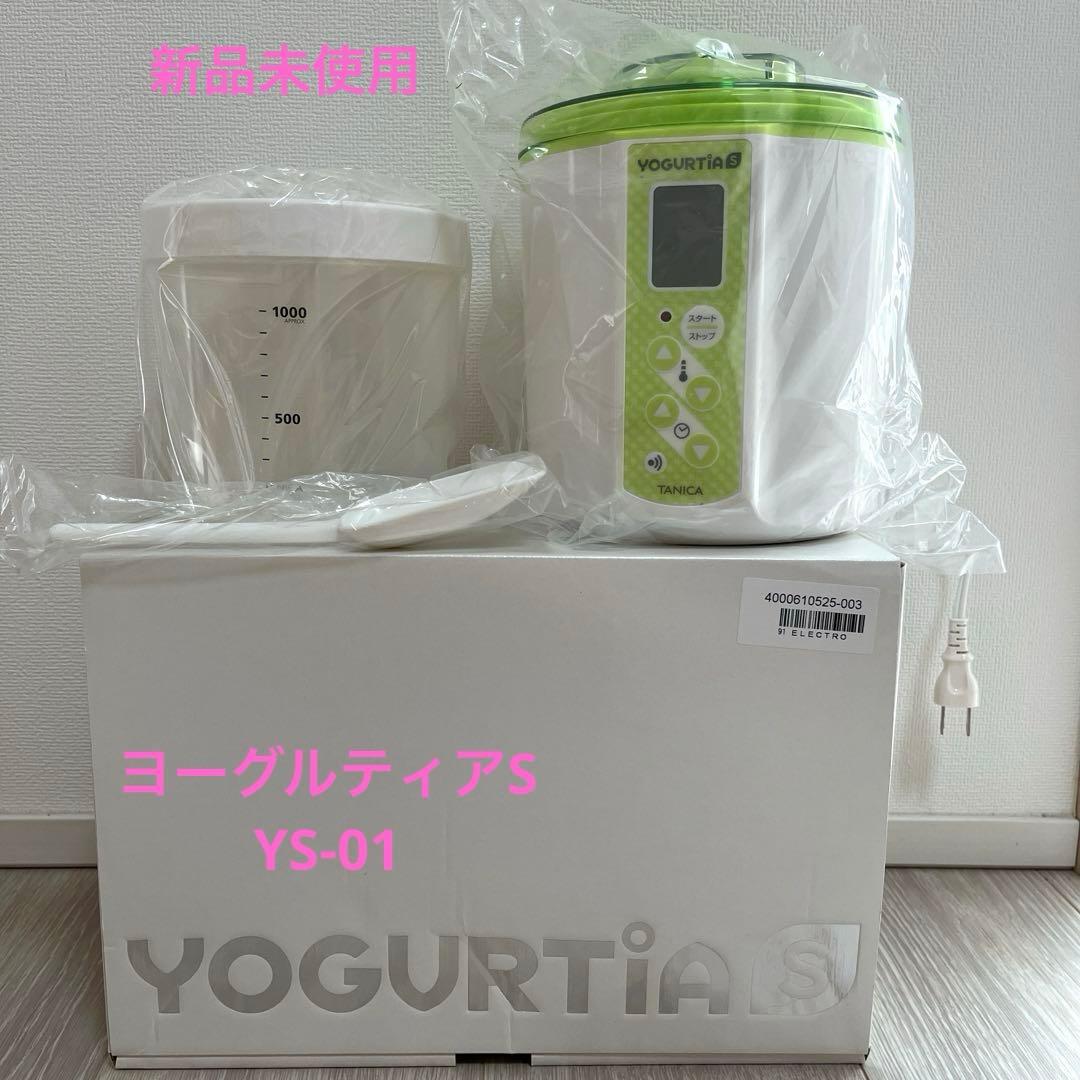 【新品未使用】ヨーグルティアS＊YS-01＊タニカヨーグルトメーカー