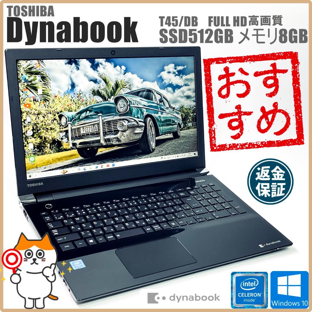 【在庫処分！】ダイナブック ノートPC｜SSD512GB メモリ8GB フルHD