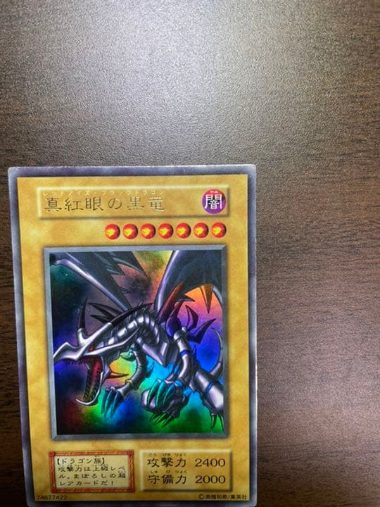 遊戯王 レッドアイズブラックドラゴン ウルトラレア